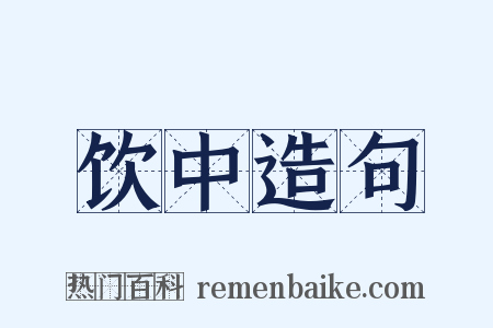 饮中造句是什么意思的图片